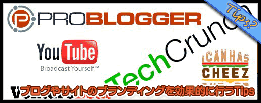 ブログやサイトのブランディングを効果的に行う10のTips