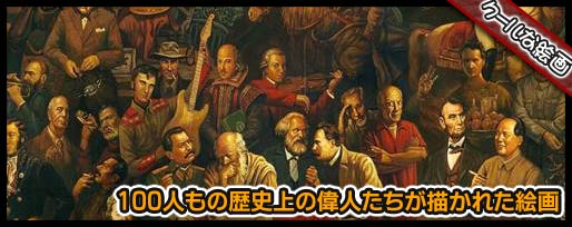 100人もの歴史上の偉人たちが描かれた絵画