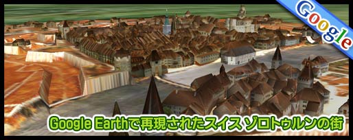 Google Earthで再現されたスイス ゾロトゥルンの街