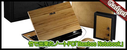 竹で出来たノートPC「Bamboo Notebook」
