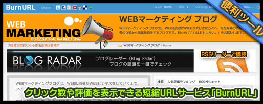 クリック数や評価を表示できる短縮URLサービス「BurnURL」