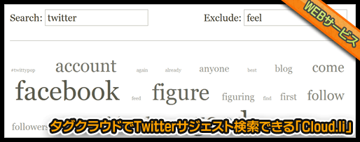 タグクラウドでTwitterサジェスト検索できる「Cloud.li」 タグクラウドでTwitterサジェスト検索できる「Cloud.li」