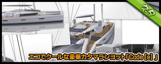 エコでクールな豪華カタマランクルーザー「Code [e] 」