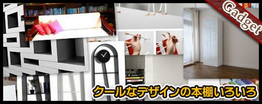 クールなデザインの本棚いろいろ