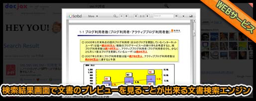 検索結果画面で文書のプレビューを見ることが出来る文書検索エンジン 検索結果画面で文書のプレビューを見ることが出来る文書検索エンジン