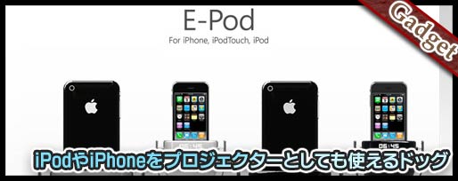 iPodやiPhoneをプロジェクターとしても使えるドッグ