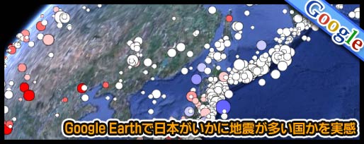 Google Earthで日本がいかに地震が多い国かを実感