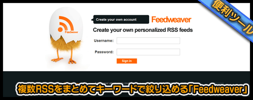 複数RSSをまとめてキーワードで絞り込める「Feedweaver」
