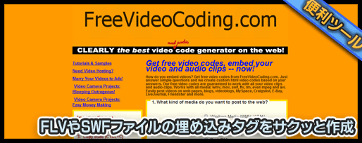 FLVやSWFファイルの埋め込みタグをサクッと作成