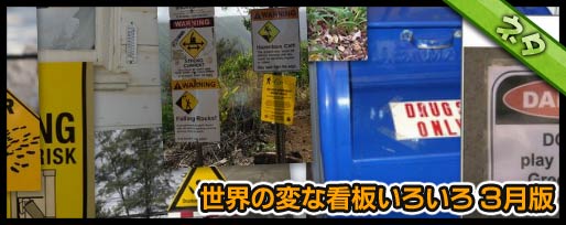 世界の変な看板いろいろ 3月版 世界の変な看板いろいろ 3月版