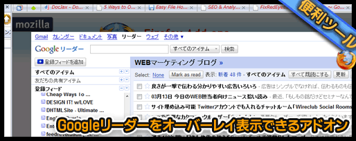 Googleリーダーをオーバーレイ表示できるアドオン