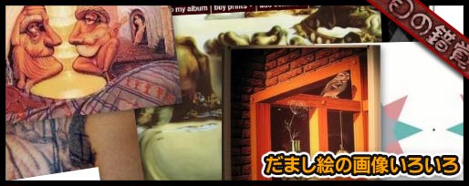 だまし絵の画像いろいろ