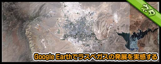 Google Earthでラスベガスの発展を実感する
