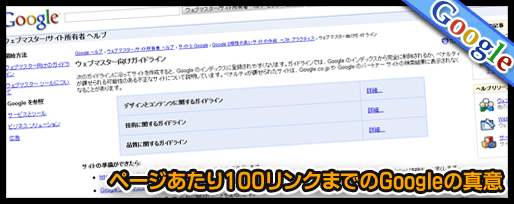 ページあたり100リンクまでのGoogleの真意