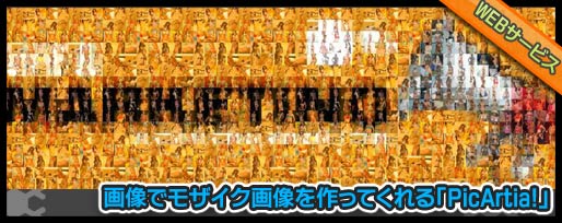 画像でモザイク画像を作ってくれる「PicArtia!」