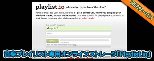 音楽プレイリスト専用オンラインストレージ「Playlist.io」