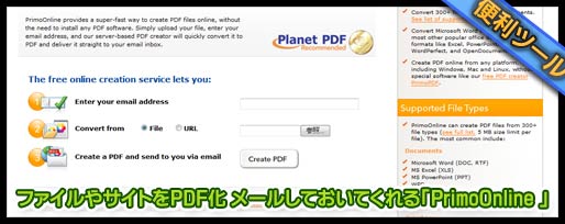 ファイルやサイトをPDF化 メールしておいてくれる「PrimoOnline 」