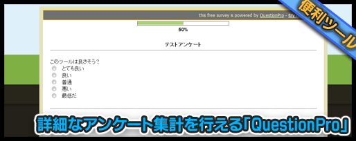 詳細なアンケート集計を行える「QuestionPro」