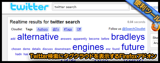Twitter検索にタグクラウドを表示するFirefoxアドオン