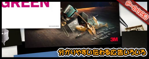 分かりやすい伝わる広告いろいろ 分かりやすい伝わる広告いろいろ