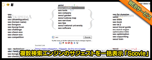複数検索エンジンのサジェストを一括表示 「Soovle」 複数検索エンジンのサジェストを一括表示 「Soovle」