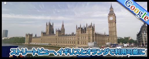ストリートビュー、イギリスとオランダで利用可能に ストリートビュー、イギリスとオランダで利用可能に