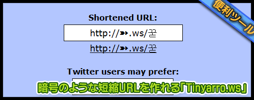 暗号のような短縮URLを作れる「Tinyarro.ws」
