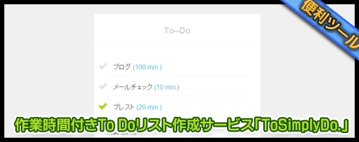作業時間付きTo Doリスト作成サービス「ToSimplyDo.」