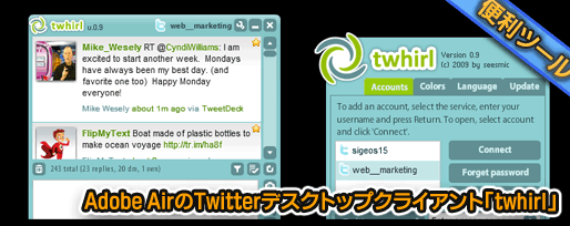 Adobe AirのTwitterデスクトップクライアント「twhirl」