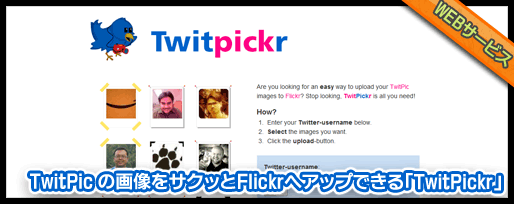 TwitPic の画像をサクッとFlickrへアップできる「TwitPickr」 TwitPic の画像をサクッとFlickrへアップできる「TwitPickr」