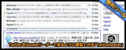 TwitterをGoogleリーダーで見るように閲覧できる「TwitteReader」