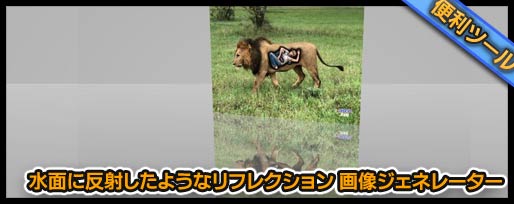 水面に反射したようなリフレクション 画像ジェネレーター 水面に反射したようなリフレクション 画像ジェネレーター