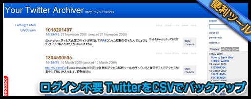 ログイン不要 TwitterをCSVでバックアップ ログイン不要 TwitterをCSVでバックアップ