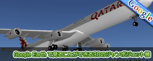 Google Earth で見ることができる3Dのジャンボジェット機 Google Earth で見ることができる3Dのジャンボジェット機