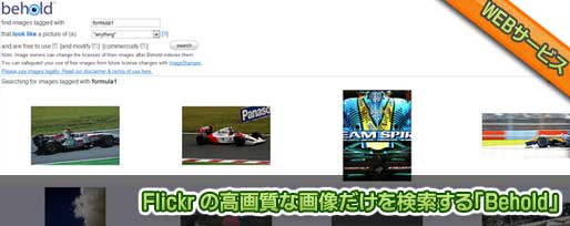 Flickr の高画質な画像だけを検索する「Behold」