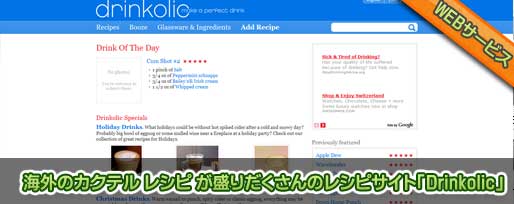海外のカクテル レシピ が盛りだくさんのレシピサイト「Drinkolic」 海外のカクテル レシピ が盛りだくさんのレシピサイト「Drinkolic」