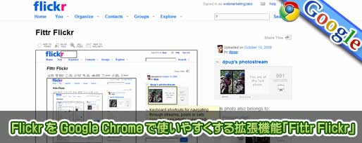 Flickr を Google Chrome で使いやすくする拡張機能「Fittr Flickr」 Flickr を Google Chrome で使いやすくする拡張機能「Fittr Flickr」