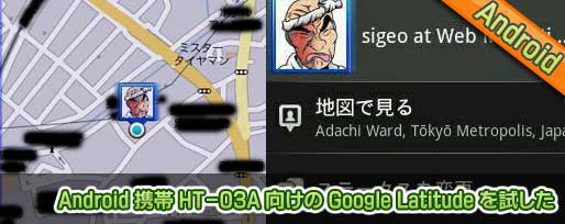 Android 携帯 HT-03A 向けの Google Latitude を試した