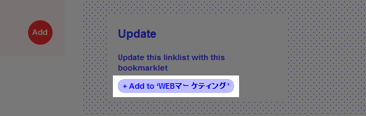 サイト追加用のブックマークレットが便利