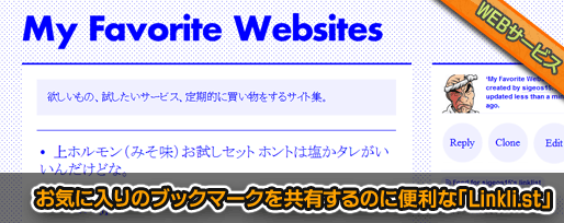 お気に入りのブックマークを共有するのに便利な「Linkli.st」