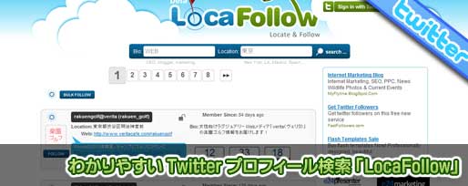 わかりやすい Twitter プロフィール検索 「LocaFollow」 わかりやすい Twitter プロフィール検索 「LocaFollow」