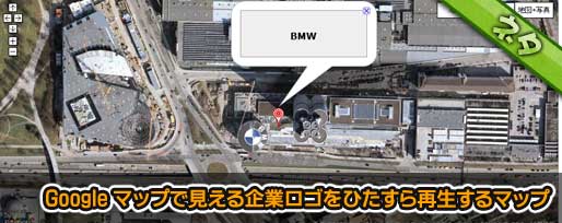 Google マップで見える企業ロゴをひたすら再生するマップ Google マップで見える企業ロゴをひたすら再生するマップ