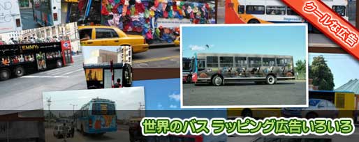 世界のバス ラッピング広告いろいろ 世界のバス ラッピング広告いろいろ
