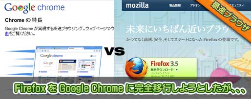 Firefox を Google Chrome に完全移行しようとしたが、、、 Firefox を Google Chrome に完全移行しようとしたが、、、