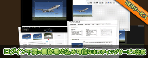 ログイン不要で画像埋め込み可能なホスティングサービス比較 ログイン不要で画像埋め込み可能なホスティングサービス比較