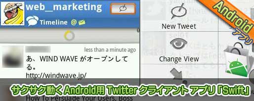 サクサク動く Android用 Twitter クライアント アプリ 「Swift」