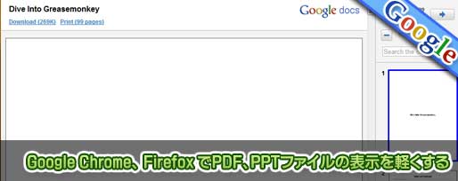 Google Chrome、 Firefox でPDF、PPTファイルの表示を軽くする