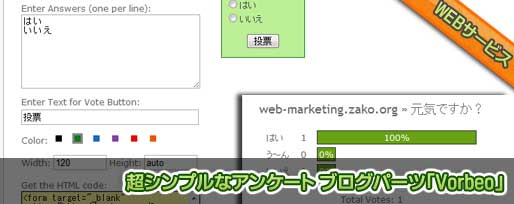 超シンプルなアンケート ブログパーツ「Vorbeo」 超シンプルなアンケート ブログパーツ「Vorbeo」