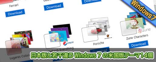 日本版と若干違う Windows 7 の米国版テーマ14個 日本版と若干違う Windows 7 の米国版テーマ14個