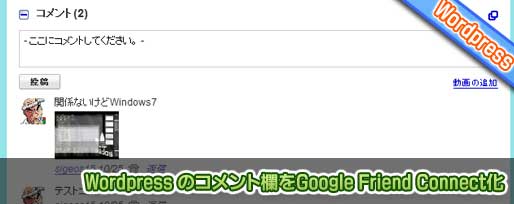Wordpress のコメント欄をGoogle Friend Connect化 Wordpress のコメント欄をGoogle Friend Connect化